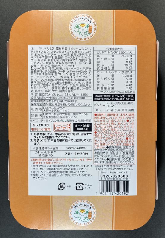 バターチキンカレー✖ビリヤニのパッケージ裏側