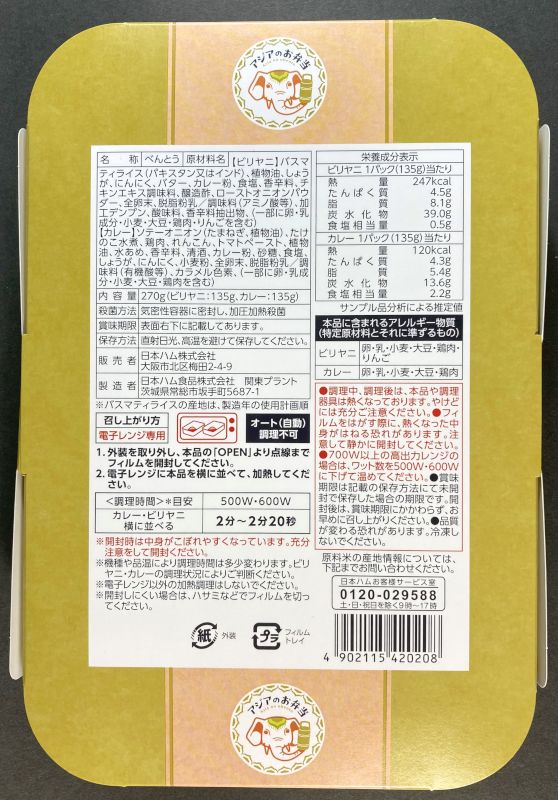 アジアのお弁当 キーマカレー×ビリヤニのパッケージ裏側
