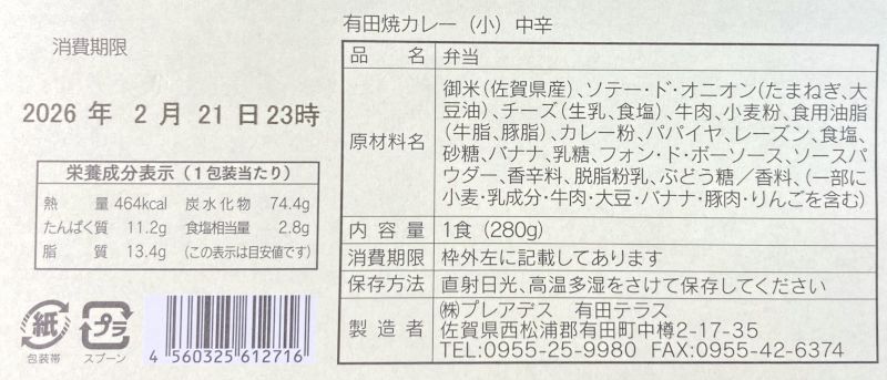 駅弁 有田焼カレー (小)中辛の原材料名・栄養成分表示
