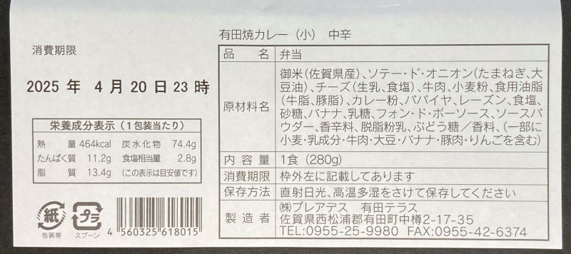 有田テラス 有田焼カレーのパッケージ外側