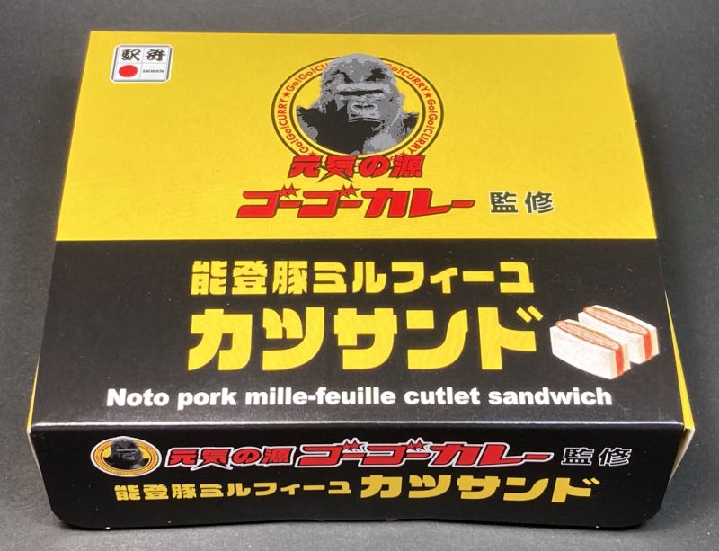 株式会社 高野商店 元気の源 ゴーゴーカレー監修 能登豚ミルフィーユ カツサンド