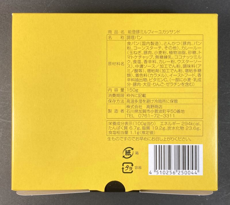 株式会社 高野商店 元気の源 ゴーゴーカレー監修 能登豚ミルフィーユ カツサンドのパッケージ裏側