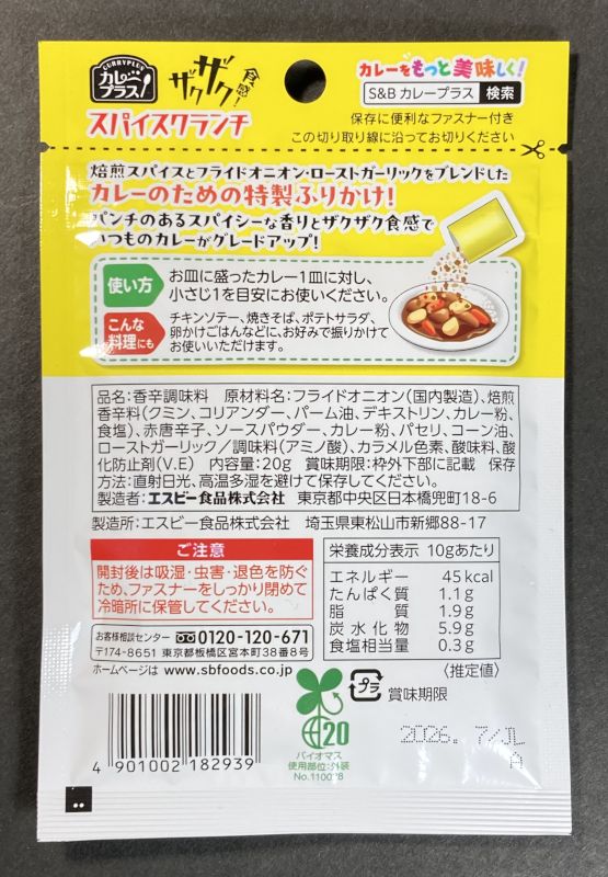 エスビー食品株式会社 カレープラス スパイスクランチ ザクザク食感!のパッケージ裏側
