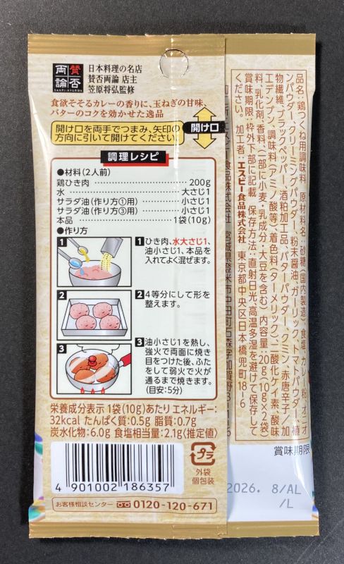 エスビー食品株式会社 匠のおしながき 鶏つくね カレー仕立て 賛否両論 笠原祥弘監修のパッケージ裏側