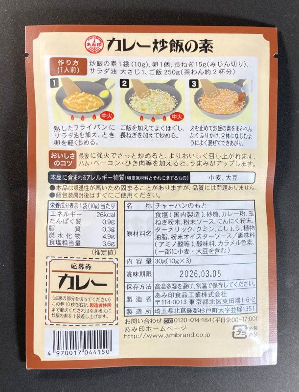 あみ印食品工業株式会社 カレー炒飯の素のパッケージ裏側