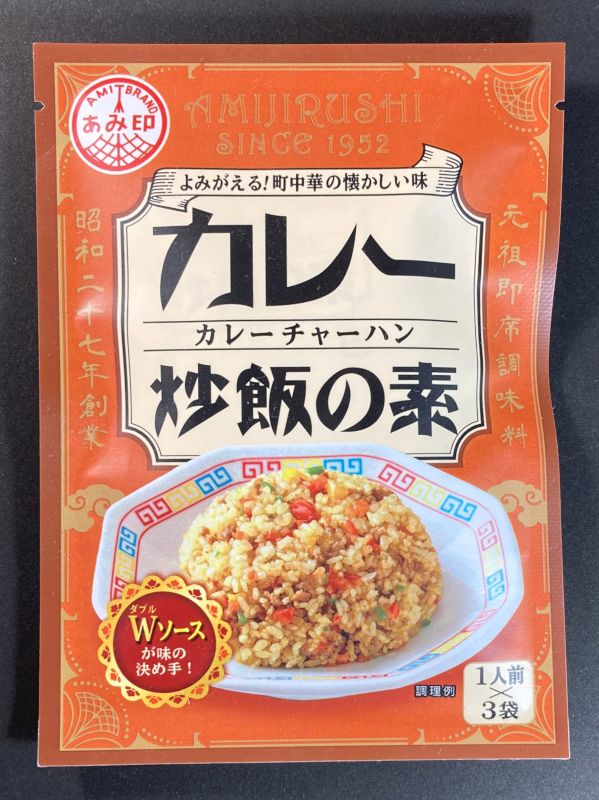 あみ印食品工業株式会社 カレー炒飯の素のパッケージ画像