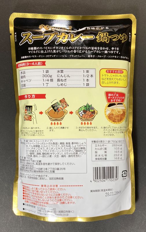 辛さマイルド コクと旨み広がる スープカレー 鍋つゆのパッケージ裏側