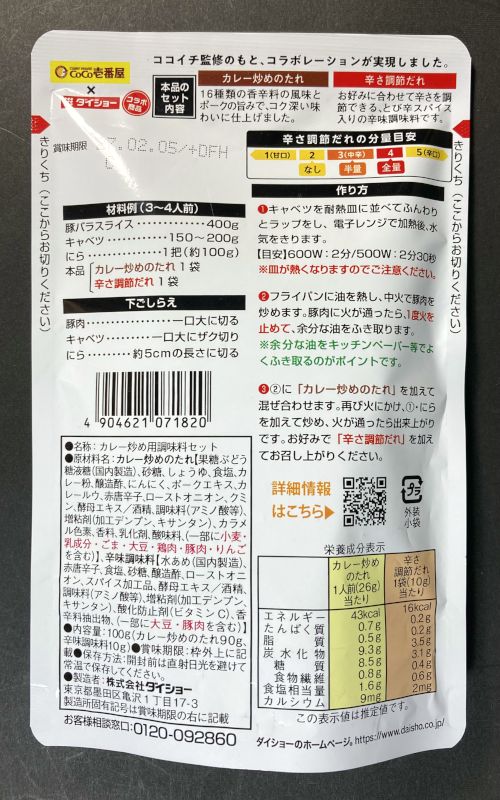 株式会社ダイショー  CoCo壱番屋監修 スタミナカレー炒めの素のパッケージ裏側