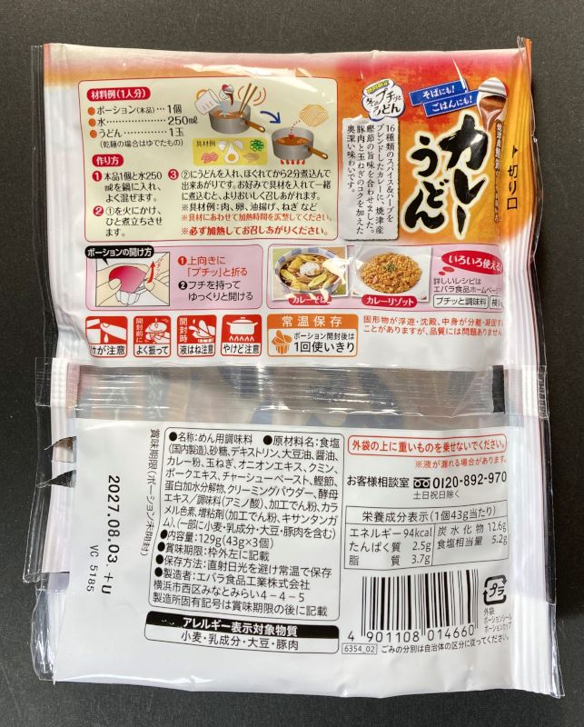 エバラ食品工業株式会社 カレーうどん 期間限定 冬のプチッとうどんのパッケージ裏側