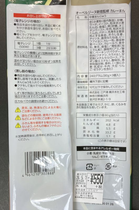 オーベルジーヌ新宿監修 Aubergine カレーまんのパッケージ裏側