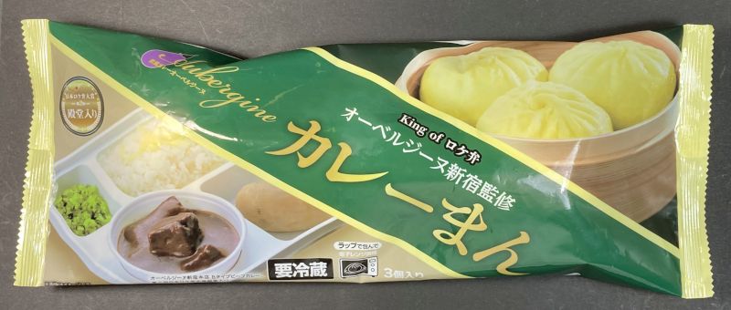 株式会社江戸清 オーベルジーヌ新宿監修 Aubergine カレーまん