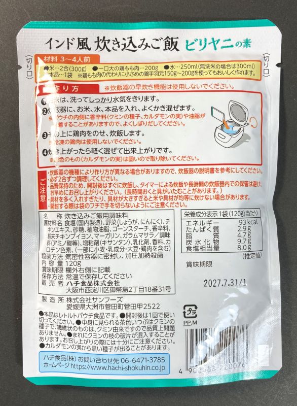 インド風 炊き込みご飯 ビリヤニの素のパッケージ裏側