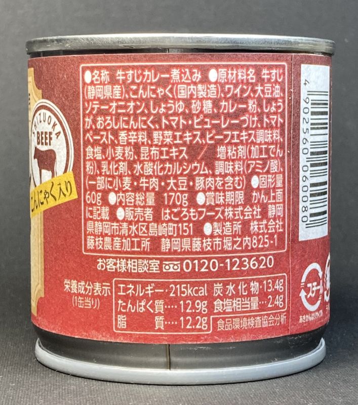 牛すじカレー煮込みのパッケージ裏側