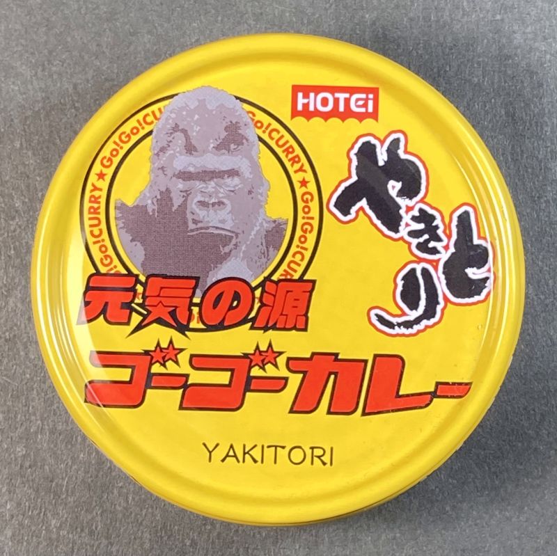 (株)ホテイフーズコーポレーション 元気の源 ゴーゴーカレー やきとりのパッケージ画像