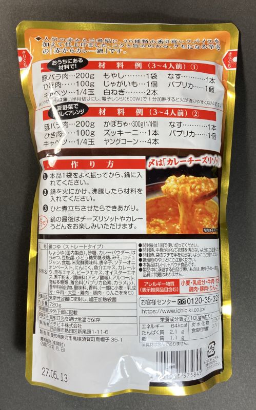 イチビキ株式会社 赤から カレー鍋スープ 20種類のスパイス使用のパッケージ裏側