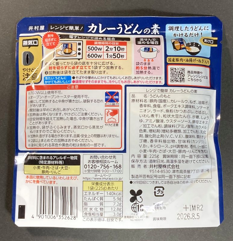 レンジで簡単！カレーうどんの素のパッケージ裏側