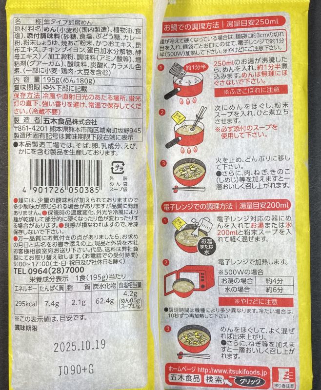 五木食品株式会社 タカモリ お蕎麦屋さんのカレーうどんのパッケージ裏側