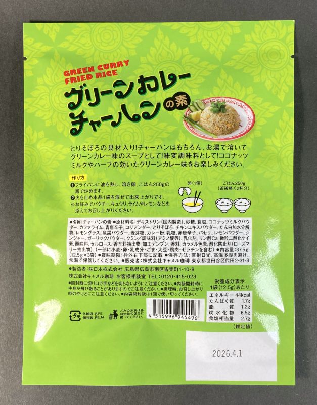 グリーンカレーチャーハンの素 3袋入のパッケージ裏側