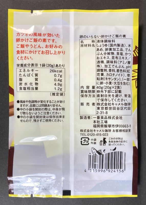 卵のいらない 卵かけご飯の素 鰹風味のパッケージ裏側