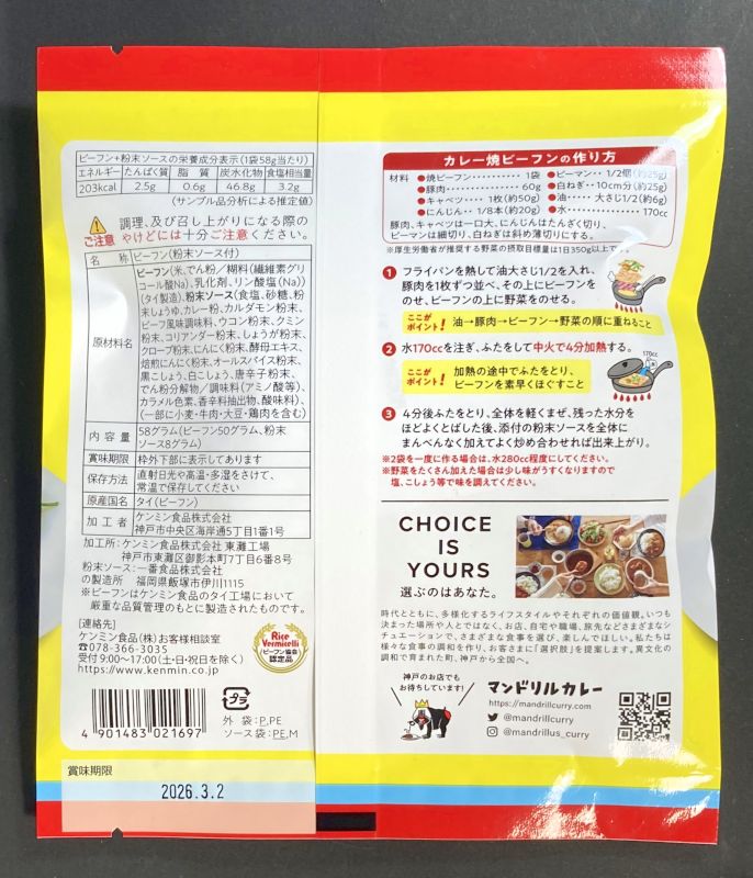 ケンミン食品株式会社 カレー焼ビーフンのパッケージ裏側