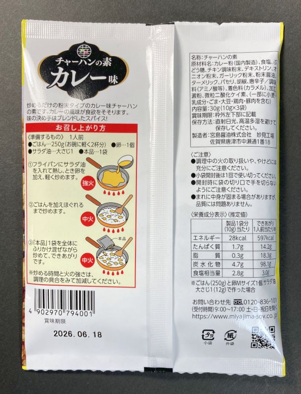 宮島醤油株式会社 チャーハンの素 カレー味のパッケージの裏側