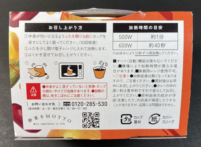 野菜MOTTO The CIHI CON CARNE CURRY 辛味 LEVEL4の作り方