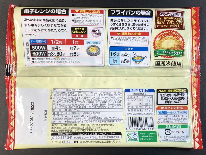 株式会社ニッスイ CoCo壱番屋監修 カレーピラフの裏側