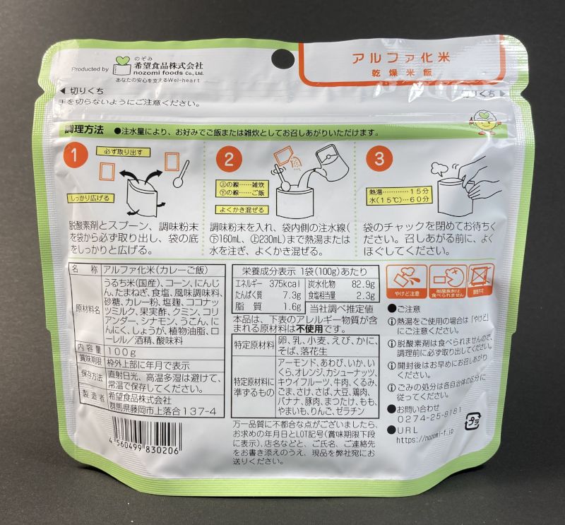 希望食品株式会社 アルファ化米 乾燥米飯 カレーご飯のパッケージ裏側