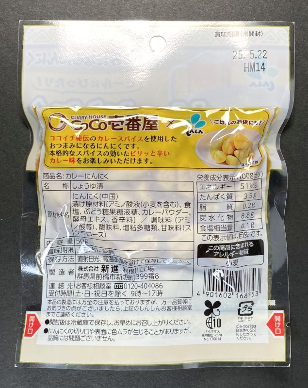 株式会社新進 カレーにんにく ピリ辛スパイスカレー味 CoCo壱番屋監修裏側