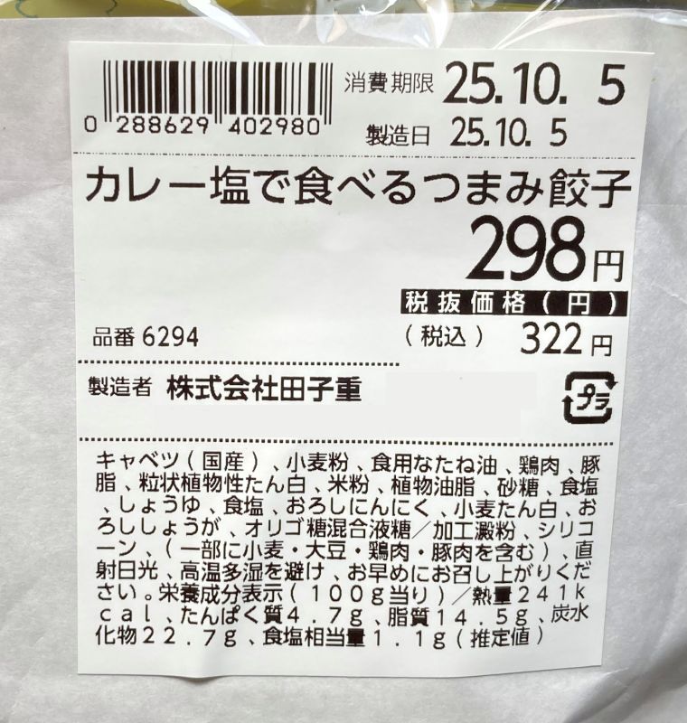 株式会社田子重 大阪王将 カレー塩で食べるつまみ餃子のパッケージ裏側