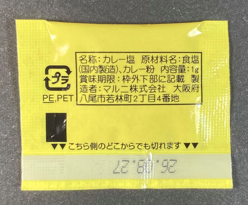 株式会社田子重 大阪王将 カレー塩で食べるつまみ餃子のカレー塩の袋裏側