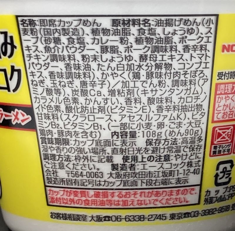 エースコック株式会社 スーパーカップ1.5倍 NOBROCK TV キーマカレー味 ラーメンの原材料名