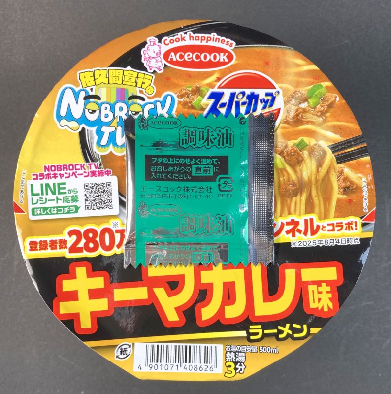 エースコック株式会社 スーパーカップ1.5倍 NOBROCK TV キーマカレー味 ラーメンの調味油をフタの上でたたまめる