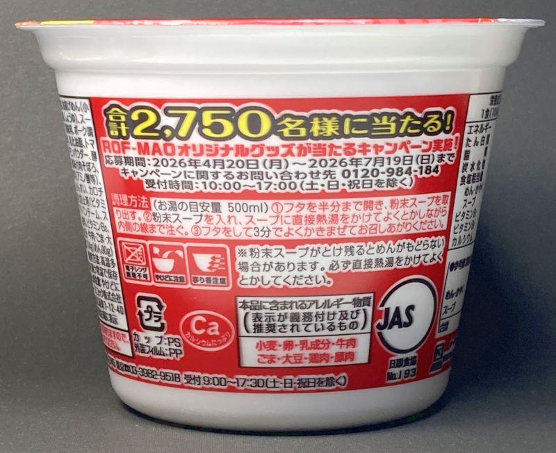 スーパーカップ1.5倍 トマトカレー味ラーメンカップのキャンペーン
