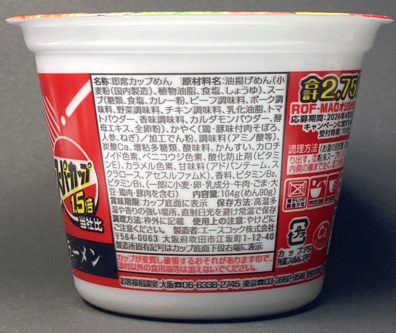 スーパーカップ1.5倍 トマトカレー味ラーメンカップの原材料名