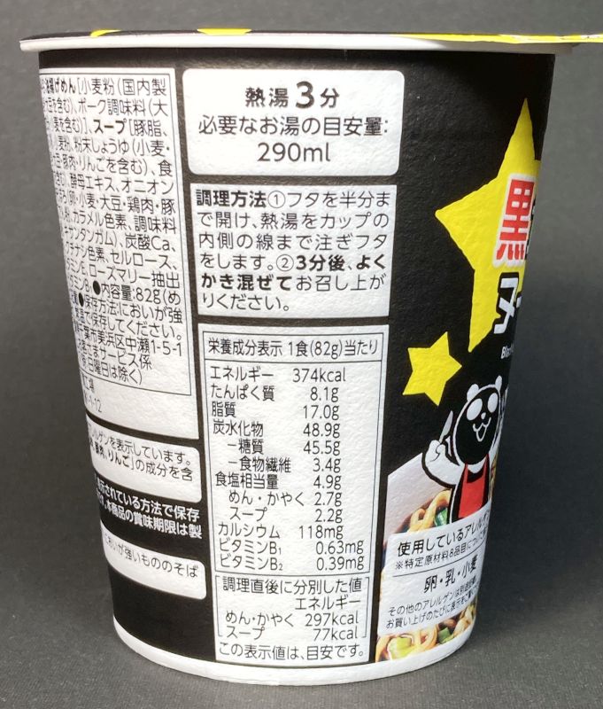 イオン株式会社 bestprice 黒カレーヌードルの栄養成分表示