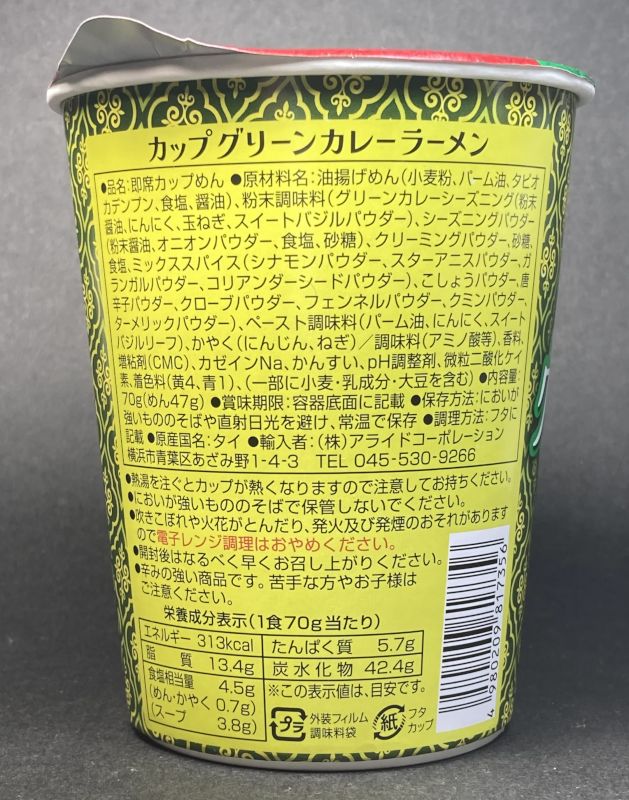 グリーンカレーラーメンのカップ裏側