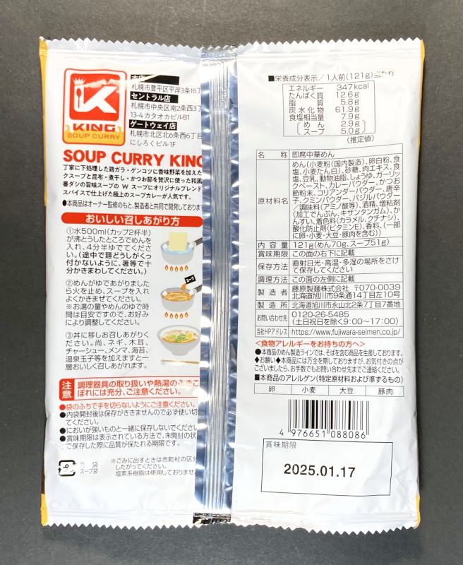 藤原製麺株式会社 SOUP CURRY KING監修 スープカリーラーメン