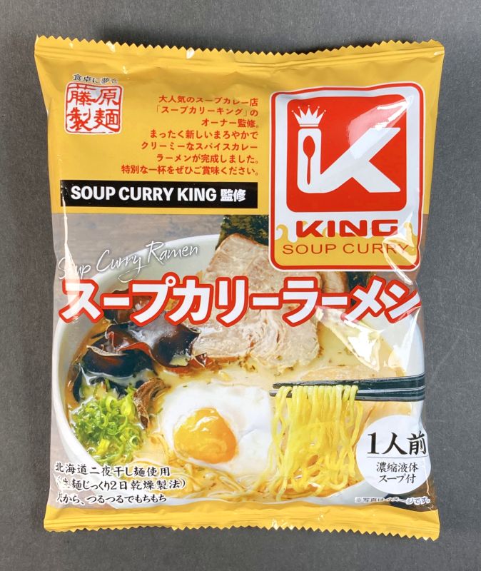 藤原製麺株式会社 SOUP CURRY KING監修 スープカリーラーメン