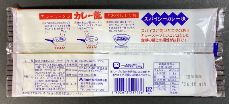 日の出製粉株式会社 カレーラーメン スパイシーカレー味 カレー龍のパッケージ裏側