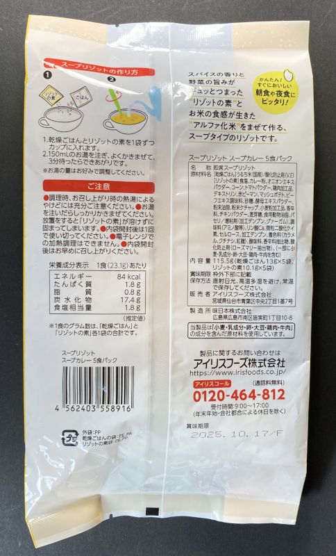 アイリスフーズ株式会社 スープリゾット スープカレー 5食入りのパッケージ裏側