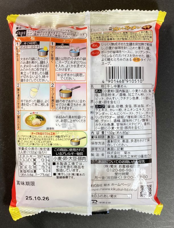 株式会社菊水 味の大王 元祖カレーラーメン 中辛のパッケージ裏側