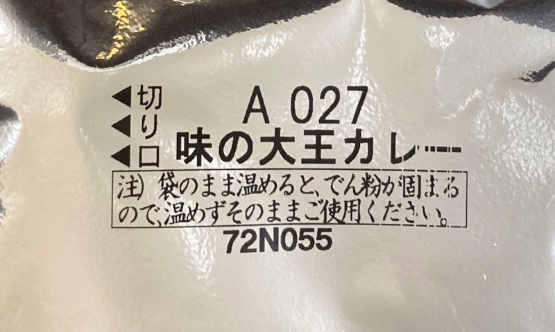 株式会社菊水 味の大王 元祖カレーラーメン 中辛のスープの素に書かれている文字