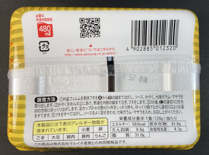 まるか食品株式会社 ペヤング やきそば 七味 ガラムマサラ スパイシーカレーのパッケージ裏側