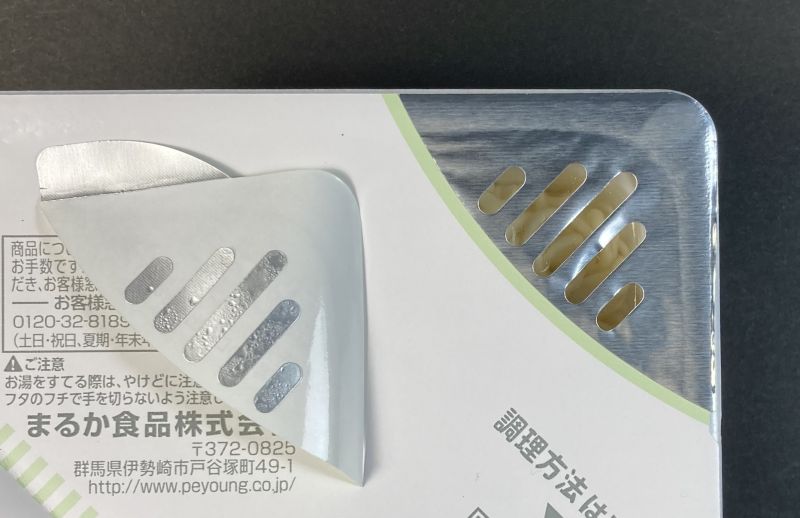 ペヤングやきそば湯切り口