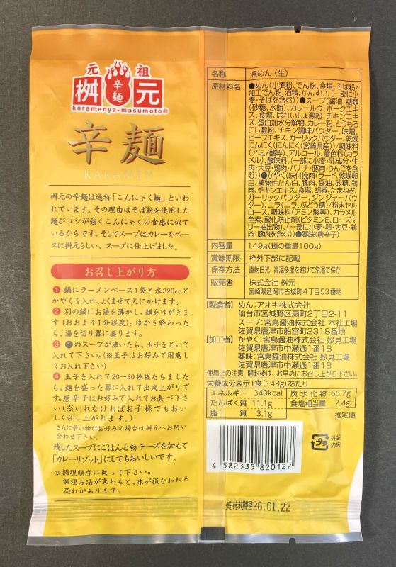 株式会社桝元 宮崎発 生 カレー×辛麺のパッケージ裏側