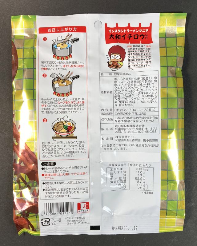 ハイカラ！ 厳選スパイス×香味野菜 コク旨スープ 神戸カレーラーメンのパッケージ裏側・原材料名・栄養成分表示・作り方
