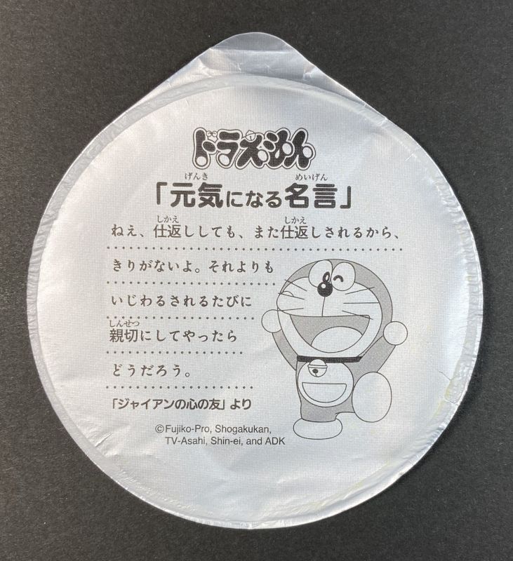 ドラえもんの名言