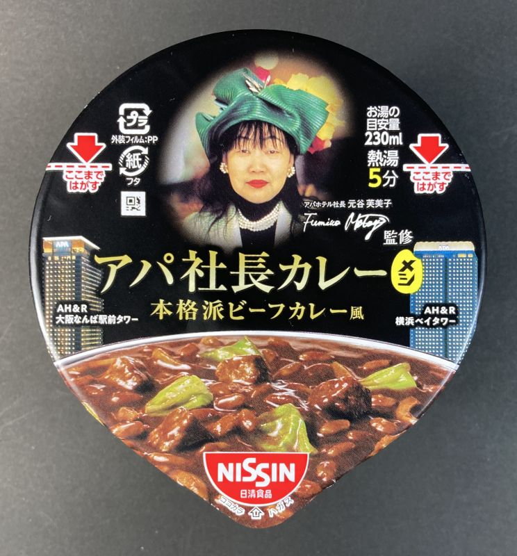 日清食品株式会社 アパ社長カレーメシ 本格派ビーフカレー風