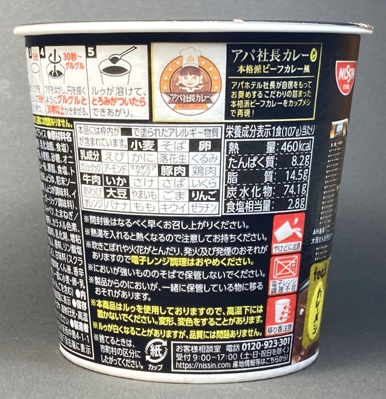 日清食品株式会社 アパ社長カレーメシ 本格派ビーフカレー風の栄養成分表示